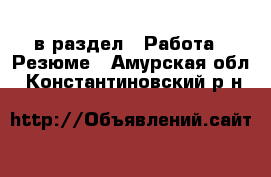  в раздел : Работа » Резюме . Амурская обл.,Константиновский р-н